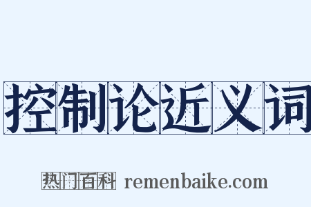 控制论近义词是什么意思的图片